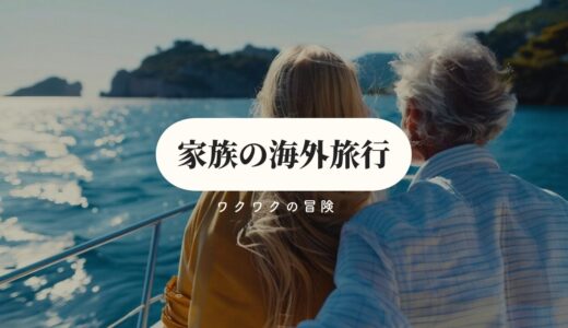 初めての家族海外旅行でも安心！おすすめ旅行会社＆ツアーランキング