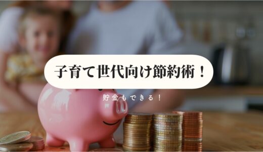 貯金もできる！子育て世代向け節約術で賢くお金を貯める方法