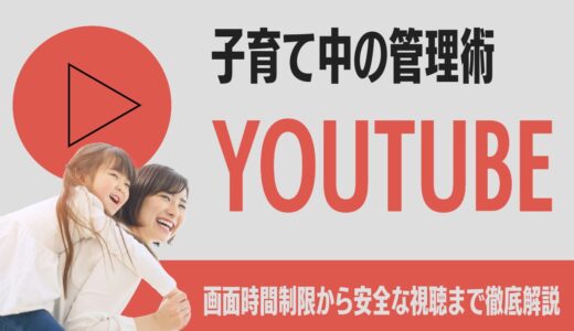 子育て中のYouTube管理術！画面時間制限から安全な視聴まで徹底解説