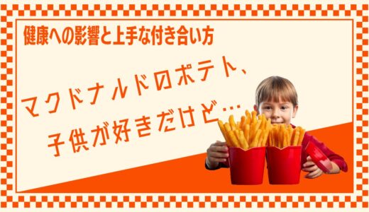 マクドナルドのポテト、子供が好きだけど…健康への影響と上手な付き合い方