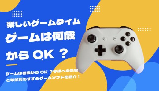 ゲームは何歳からOK？子供への影響と年齢別おすすめゲームソフトを紹介！