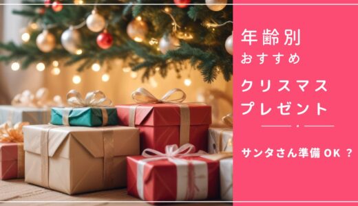 サンタさん準備OK？クリスマスの子供向けプレゼント選びに役立つ！失敗しない年齢別おすすめギフト