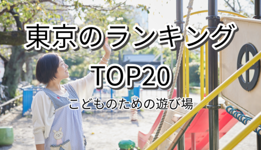 子供と行く東京の遊び場ランキングTOP20！屋内・屋外、年齢別でご紹介