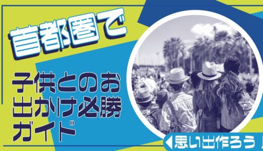 首都圏の子連れおでかけ決定版！子供と楽しめる人気スポット20選【2024年最新版】